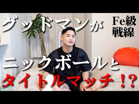 ニックボールがサムグッドマンとフェザー級タイトルマッチ！？