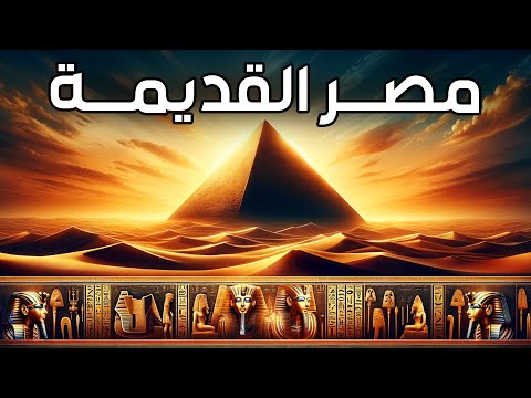 مصر القديمة | حلقات مجمعة