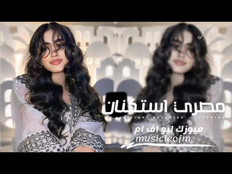 اغاني مصريه 2025 - الحلوه ده معدي ول خدود وردي لما جا وقرب في القلوب كهرب | مطلوبه اكثر شيء
