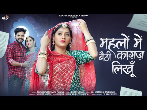 महलों बैठी कागज लिखू || Dinesh dewasi , Kavita panwar || New Marwadi song 2025 || new song 2025