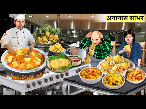 Pineapple Sambar Recipe at Restaurant Street Food Hindi Kahaniya Hindi Moral Stories Bedtime Stories