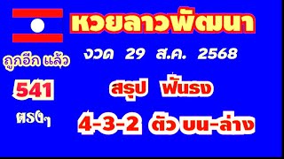 หวยลาวพัฒนา..งวด 29 ส.ค. 2568..(สรุป ฟันธง 4-3-2 ตัว บน-ล่าง ตรงๆ)