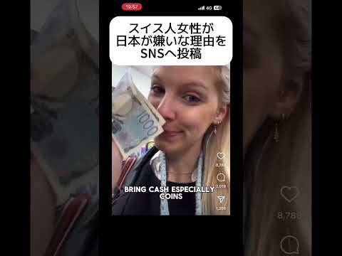 【え？】スイス人女性が日本が嫌いな理由をSNSへ投稿 #shorts