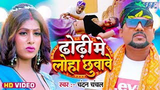 #Video - ढोढ़ी में लोहा छुवावे | #Chandan_Chanchal | का ताज़ा धमाका भोजपुरी गाना जिसने मचा दी धूम