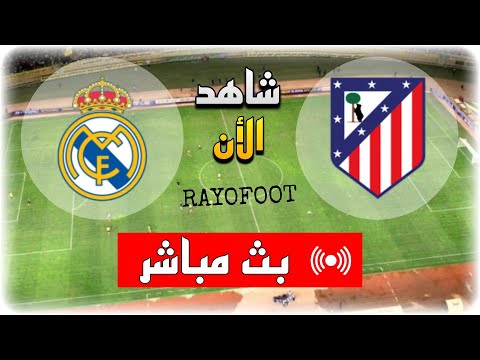 شاهد مباراة ريال مدريد و أتلتيكو مدريد بث مباشر اليوم في الدوري الإسباني 2025