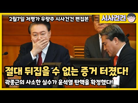 윤석열의 탄핵은 확정됐다! 절대 뒤집을 수 없는 증거 나왔다! 곽종근의 사소한 실수가 나라를 구했다!