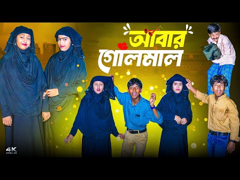 আবার গোলমাল || Abar Golmal || New Bangla Comedy Video 2025 || Hasem,Roksana,Vetul,Moina,Mamu