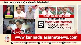 ಮುಂದಿನ ದಿನಗಳಲ್ಲಿ ಕಾಂಗ್ರೆಸ್ ನಲ್ಲಿ ಬದಲಾವಣೆಗಳಾಗುತ್ತಾ? |Discussion On Removal Of KN Rajanna From Cabinet