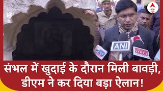 Sambhal Controversy: संभल के चंदौसी में खुदाई के दौरान मिली बावड़ी, DM ने कर दिया बड़ा ऐलान!