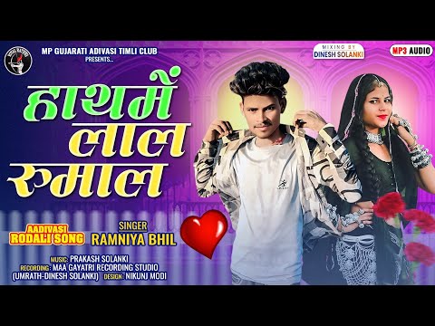 हाथ में लाल रुमाल - आदिवासी टीमली गीत | Ramniya Bhil New Adivasi Timli Song 2025 | #timli