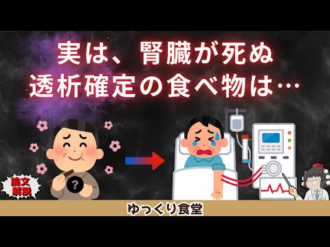 腎臓が悲鳴をあげる“危険な日常食”とは？クレアチニン高い人は必見です！【ゆっくり解説】