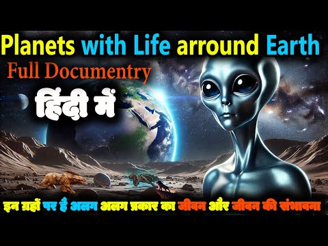 आखिर मिल ही गया जिसकी तलाश थी नासा को | Exoplanet with land, water and alien life | Full Documentry