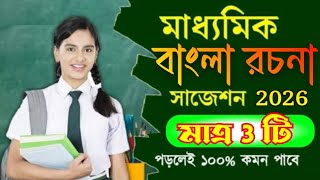 মাধ্যমিক বাংলা রচনা সাজেশন 2026/madhyamik bengali rachana suggestion 2026/সেরা রচনা লেখার টিপস।