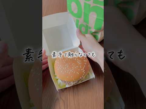 素手で触らないビッグマックの食べ方　#ライフハック #裏ワザ #暮らしの知恵 #ビッグマック#マクドナルド #チキンタツタ#フィレオフィッシュ#youtubeshorts
