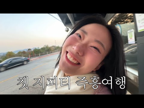 챗gpt가 시키는대로 즉흥 여행 브이로그