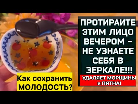 ПРОТИРАЙТЕ этим ЛИЦО УТРОМ и ВЕЧЕРОМ!  Будете без МОРЩИН И ПЯТЕН! Натуральный рецепт!