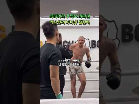 바디샷 챌린지가 재밌는 알렉스 페레이라 #ufc #mma #alexpereira #donlee