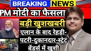 Pm Swanidhi Yojna : रेहड़ी-पटरी-दुकानदार-हाथ ठेला  !! बड़ी खुशखबरी !! MODI कैबिनेट बैठक मे एलान !! 