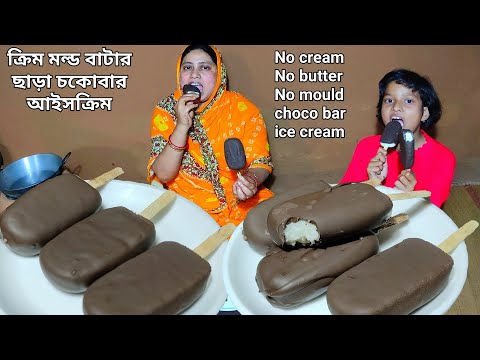 গরমে আরাম মল্ড ক্রিম ছাড়া চকোবার আইসক্রিম no cream & condensed milk chocobar ice cream Mehek kitche