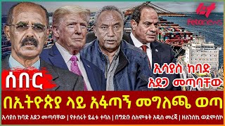Ethiopia - በኢትዮጵያ ላይ አፋጣኝ መግለጫ ወጣ፣ኢሳያስ ከባድ አደጋ መጣባቸው፣ የታሰሩት ይፈቱ ተባለ፣ በግድቡ ስለሞቱት አዲስ መረጃ፣ ዘለንስኪ ወደሞስኮ