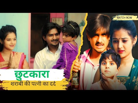 छुटकारा||CHHUTKARA||शराबी की पत्नी का दर्द• Premsingh lovely ||PL