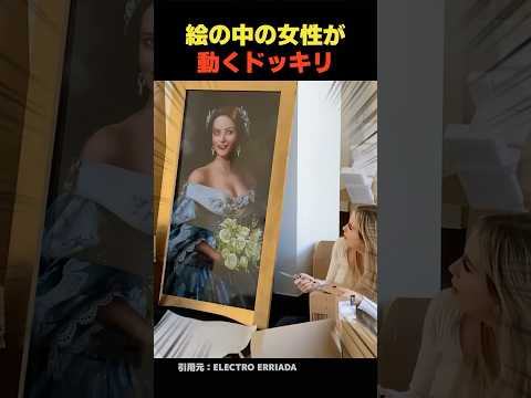 絵の中の女性が動くドッキリ