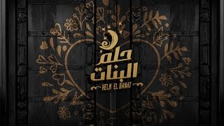 Nancy Ajram  Helm El Banat  / نانسي عجرم - حلم البنات