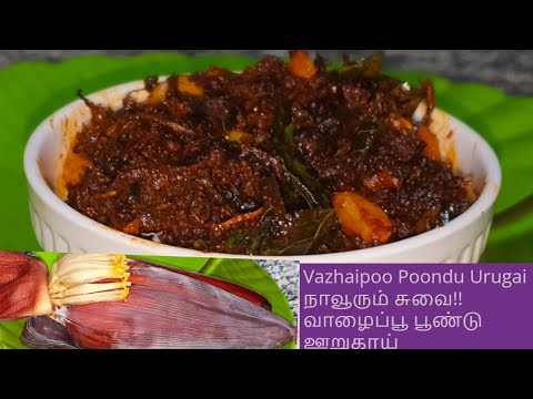 எளிய முறையில் வாழைப்பூ பூண்டு ஊறுகாய் Banana Blossom Garlic Pickle/Vazhaipoo Poondu Urugai