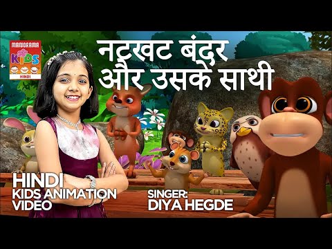 नटखट बंदर और उसके साथी | Diya Hegde |Natkhat Bandar Aur Uske Sathi | Hindi Cartoon | Hindi Animation