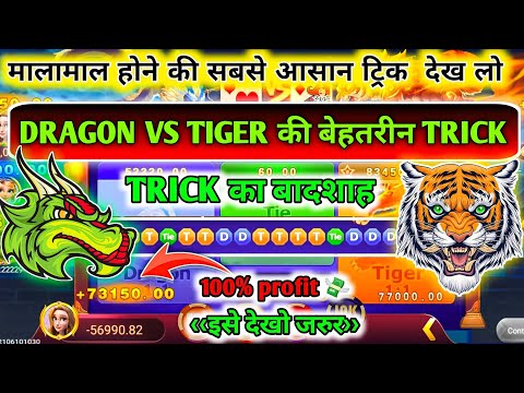 Dragon Vs Tiger 🐯 | Dragon Vs Tiger Game Trick | Dragon Vs Tiger 2025 Best Winning Trick 🐉