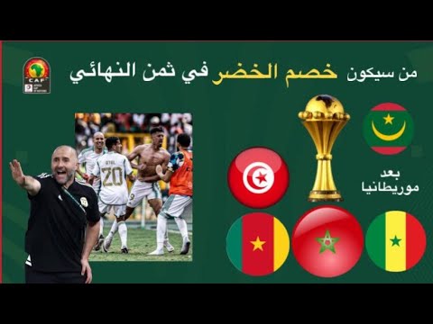 من سيواجه المنتخب الوطني الجزائري في ثمن نهائي كأس افريقيا ? اذا فزنا على موريتانيا ?