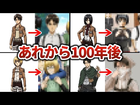 【進撃の巨人】総勢17名の「あれから100年後」がリアルすぎて鳥肌【ゆっくり解説】