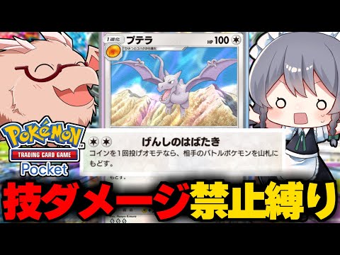 【ポケポケ】技ダメージ与えるの禁止縛りで勝てるのか？？【ゆっくり実況/ポケモンカード/ポケカ】