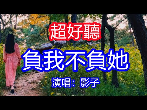 天呀！太好聽了，影子超火傷感情歌《負我不負她》，獨特的嗓音，單曲循環聽不夠！當初的情話早已成風飛沙，你換了一個人陪你花前月下！唱的撕心裂肺，聽得痛哭流涕！廬山風景！傷感情歌！療癒情歌！