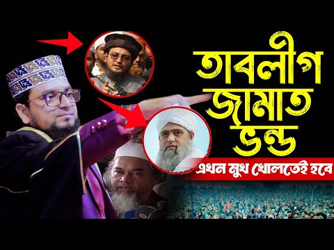 তাবলীগ জামাত ভন্ড এখন মুখ খোলতেই হবে! মাওলানা রেজাউল করিম ফারুকী #01717329251 | Rezaul Korim Faroki