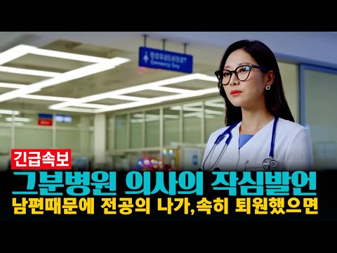 입원한 그분 병원 의사의 작심발언]남편 때문에 전공의 나가, 속히 퇴원했으면