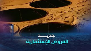 قرض استثماري جديد لفائدة الفلاحين لإنشاء غرف تبريد