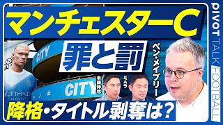 【徹底解説：マンチェスターシティの不正問題。降格・タイトル剥奪はあるか？】不正の全貌／組織ぐるみか？／UAEからのプレッシャー／スター選手は離脱する？／マンCは嫌われているのか？【ベン・メイブリー】