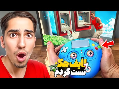 لایف هک های جی تی ای رو تست کردم 😱🔥 پشم ریزون