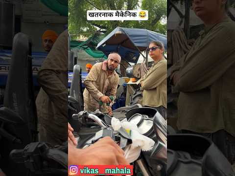 बङा खतरनाक मैकेनिक है 😂 #funny #comedy #viral #trending #entertainment #new #shorts #vikasmahala