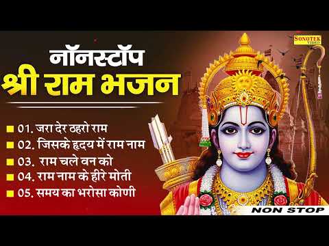 नॉनस्टॉप राम भजन | Non Stop Ram Bhajan | Ram Songs, Bhakti Song | Ram Ji Ke Bhajans | Ram Song 2024