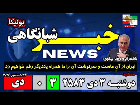 اخبار شبانگاهی | دوشنبه ۳ دی ۲۵۸۳ | ۲۳ دسامبر ۲۰۲۴ میلادی