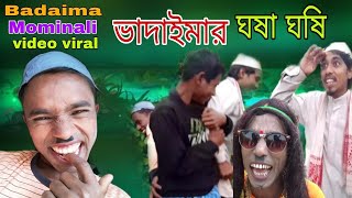 Vadaima ভাদাইমার ঘষা ঘষি - New Bangla Funny Video  2025 | Official Video | Funny video 701