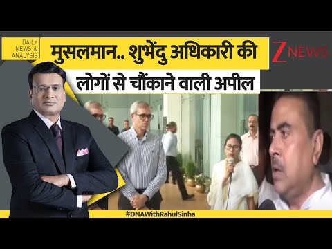 DNA: मुसलमान..शुभेंदु अधिकारी की लोगों से चौंकाने वाली अपील। Kashmir। Mamata। #dnawithrahulsinha