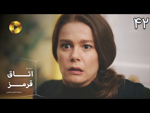 Otaghe Ghermez   - Episode 42 - سریال ترکی  اتاق قرمز - قسمت  42- دوبله فارسی