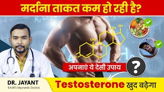 मर्दाना ताकत बढ़ाने के लिए अपनाएं ये देसी उपाय, Testosterone खुद बढ़ेगा | How to BOOST Testosterone