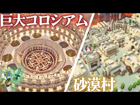 【マイクラ】 メサに巨大なコロッセオ風闘技場を作って砂漠におしゃれな村を作る、全バイオーム建築らなくらALLpart13【マインクラフト 実況】