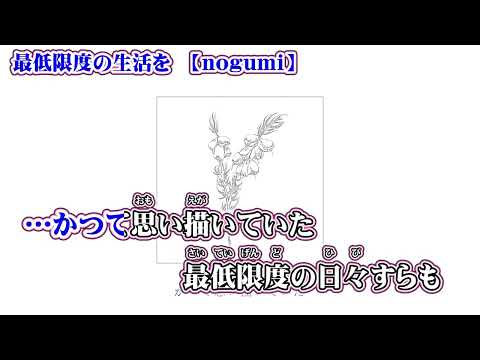 【ニコカラ】最低限度の生活を【 on vocal 】