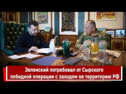 Зеленский потребовал от Сырского победной операции с заходом на территорию РФ