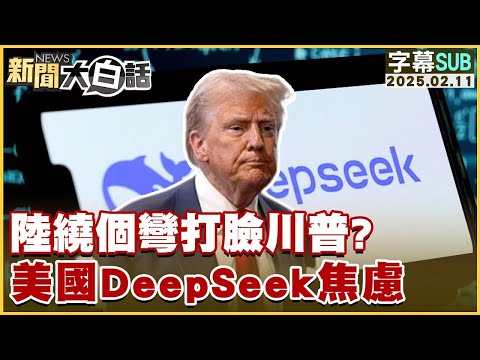 【SUB】陸繞個彎打臉川普？美國DeepSeek焦慮【#新聞大白話】#字幕版20250211 #中國 #美國#deepseek